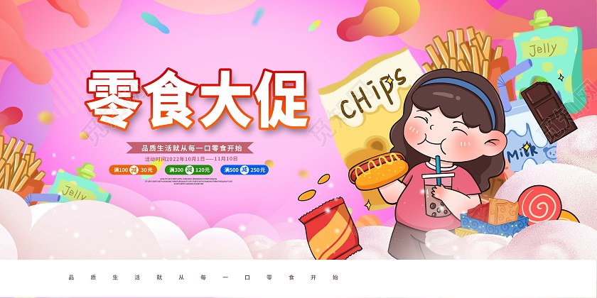 粉色时尚美味零食宣传展板设计美食零食