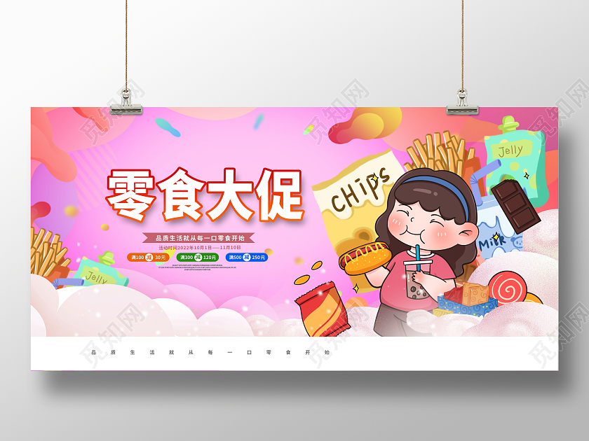 粉色时尚美味零食宣传展板设计美食零食