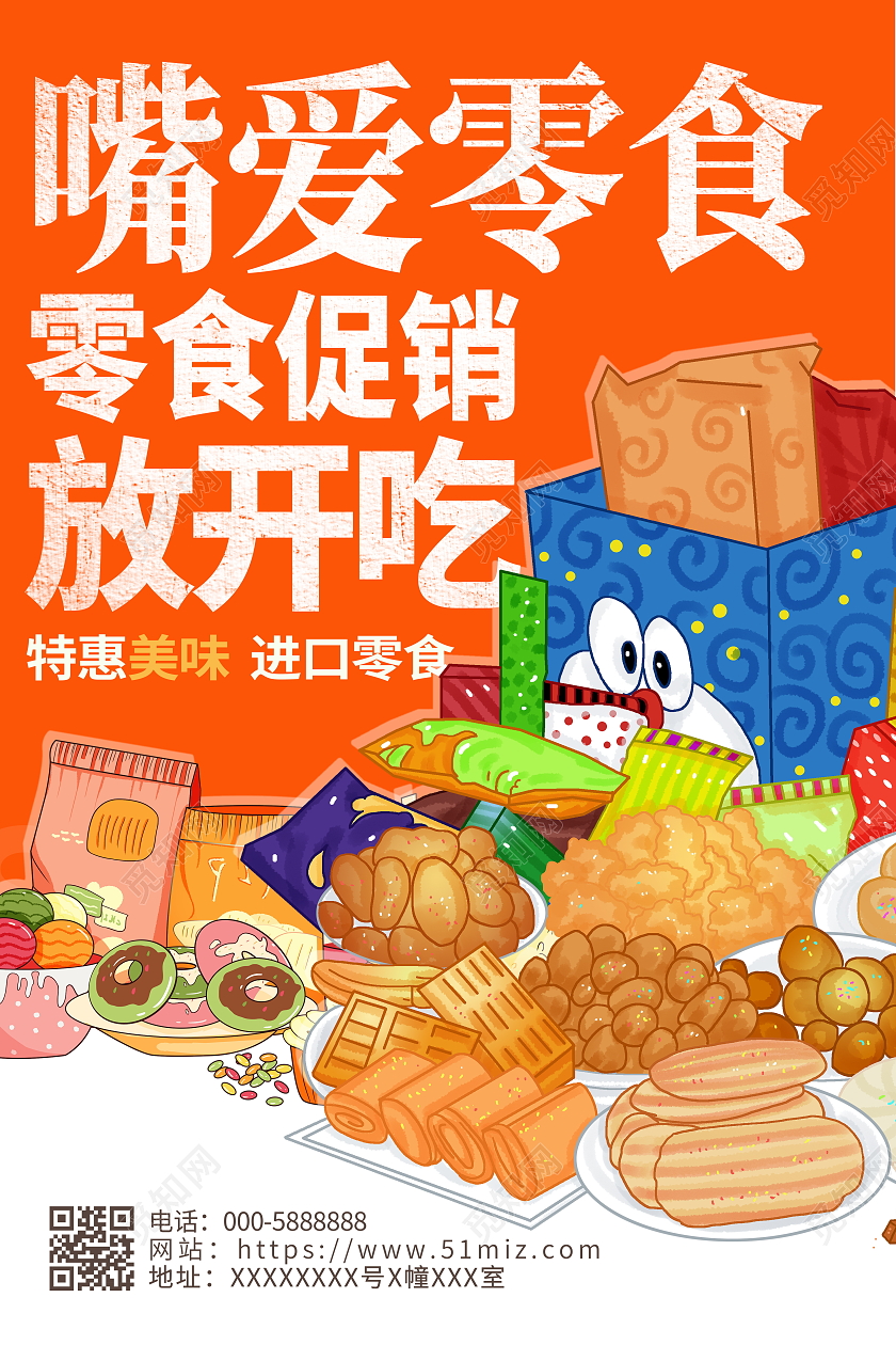 黄色插画嘴爱零食宣传海报设计美食零食