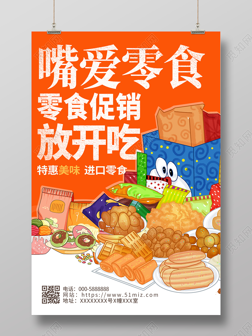 黄色插画嘴爱零食宣传海报设计美食零食