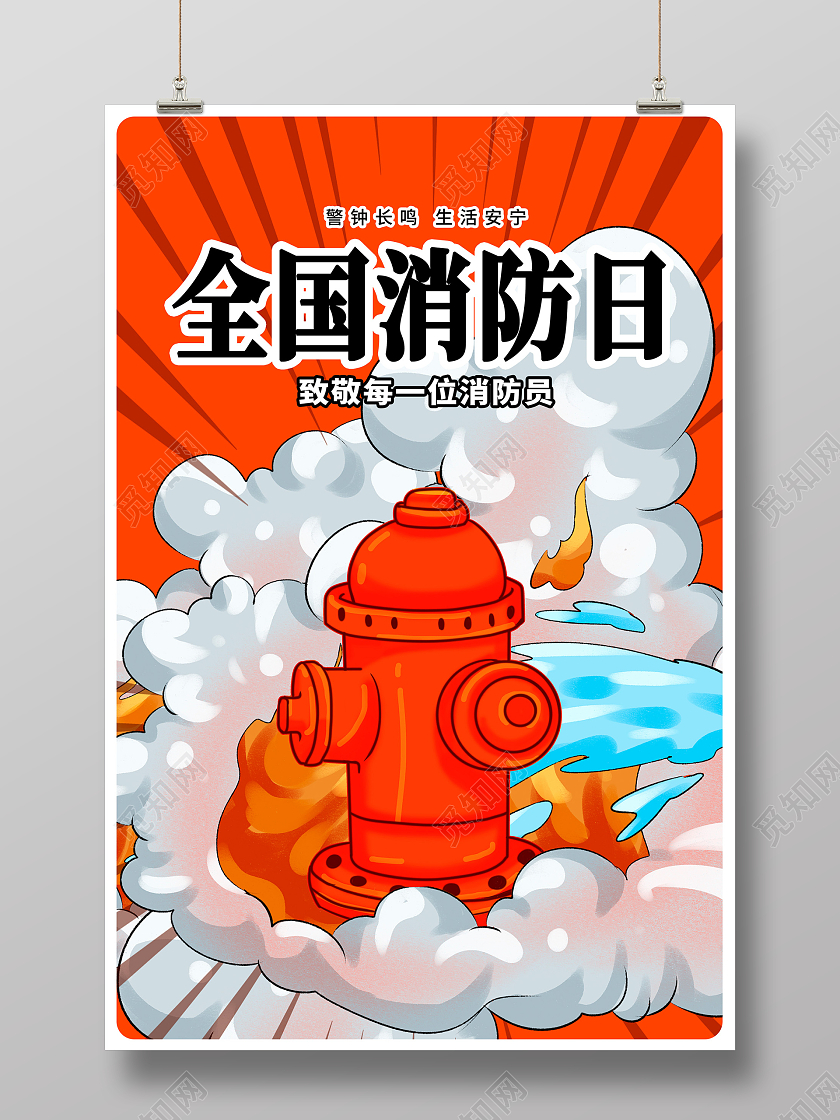 红色插画全国消防日宣传海报设计