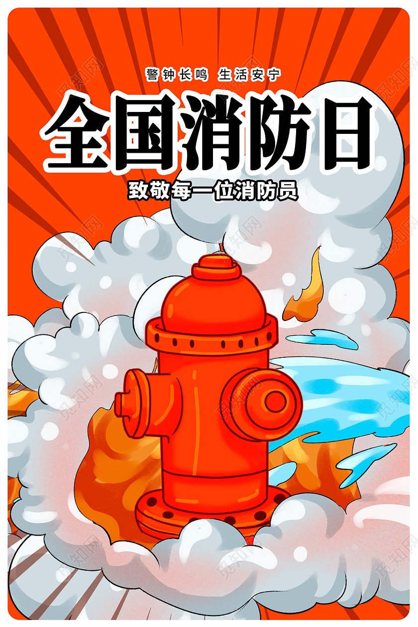 红色插画全国消防日宣传海报设计