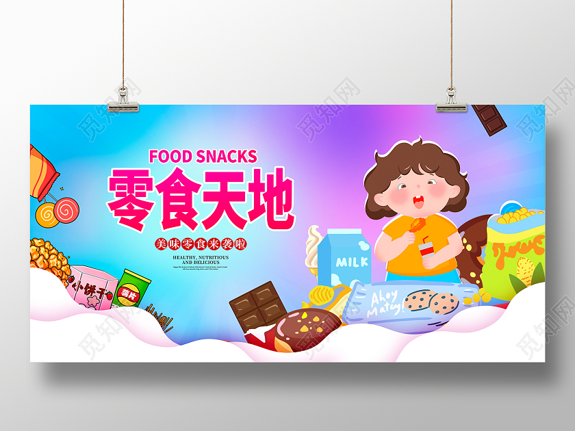 蓝色时尚美味零食宣传展板设计美食零食