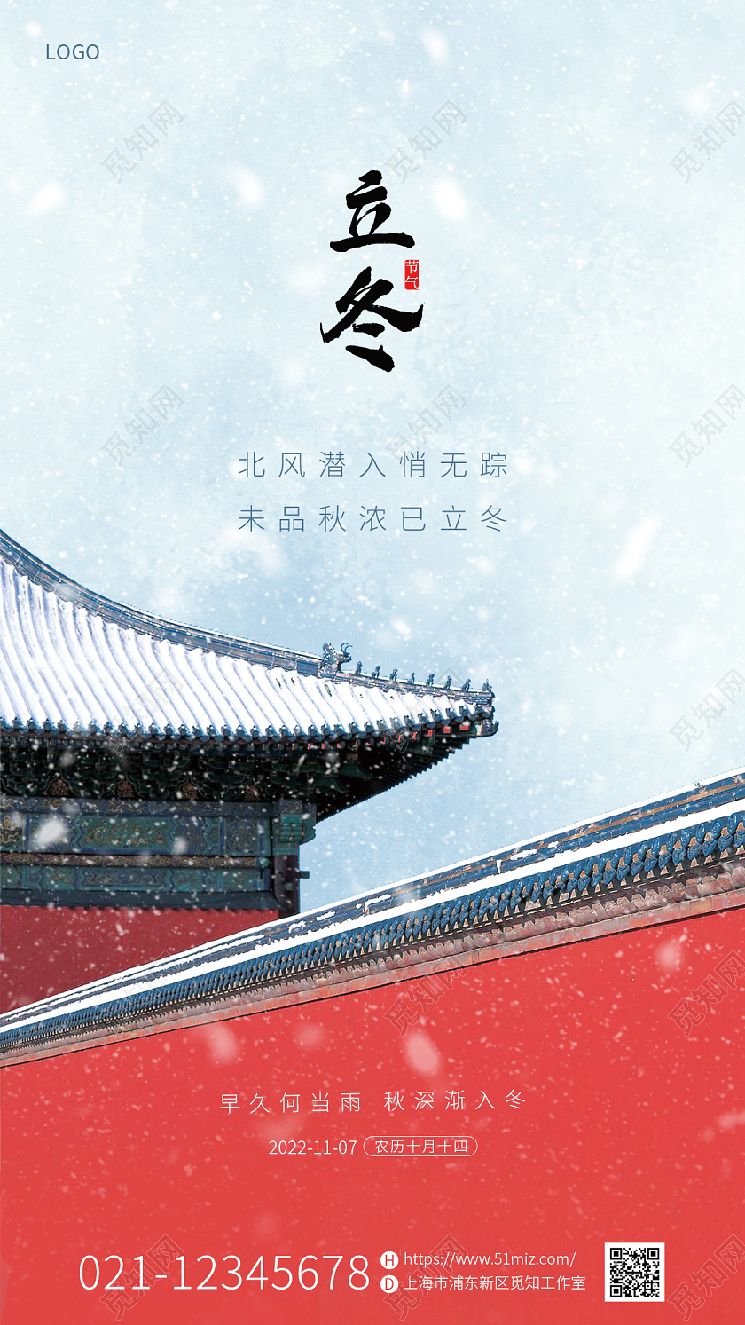 蓝色简约二十四节气中国风立冬红色宫墙建筑手机宣传海报