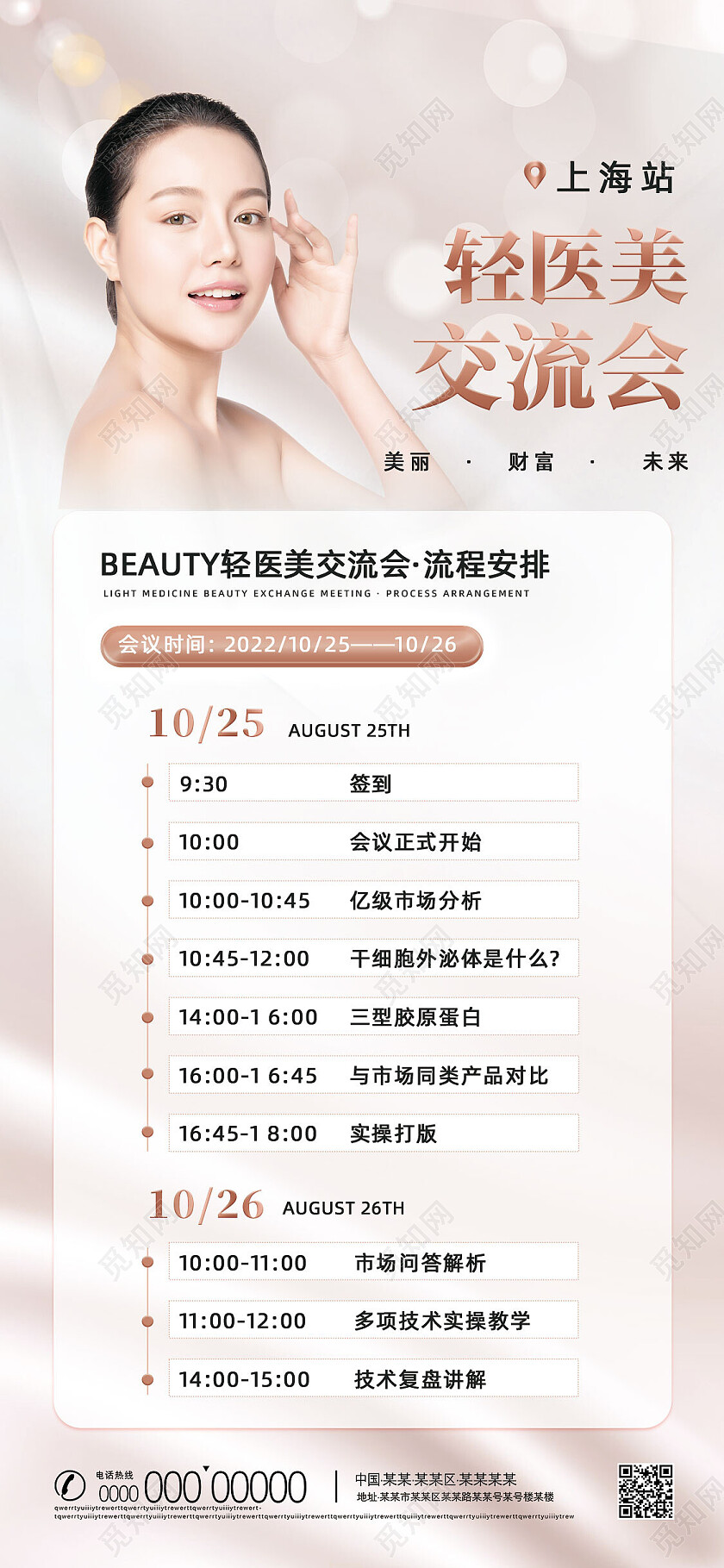 祼色简约轻医美交流会美容手机宣传海报