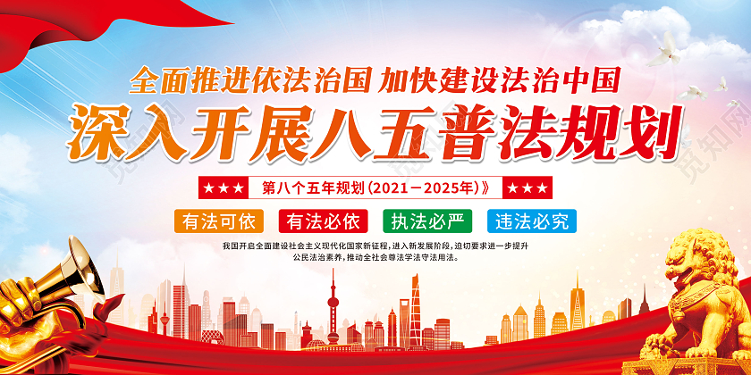 红色党建深入开展八五普法规划宣传栏八五普法宣传栏