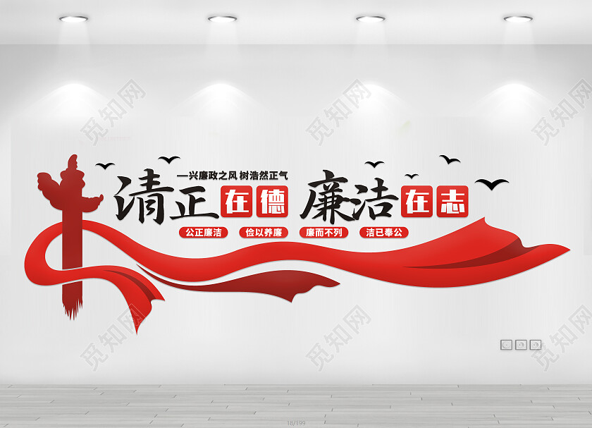 红色简约清正在德廉洁在志文化墙廉政文化墙