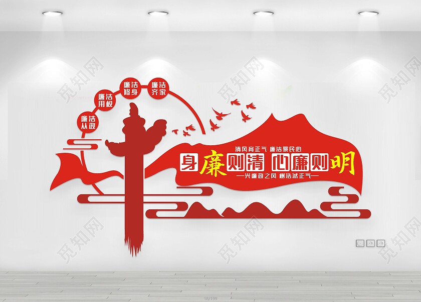 红色简约身廉则清心廉则明文化墙廉政文化墙