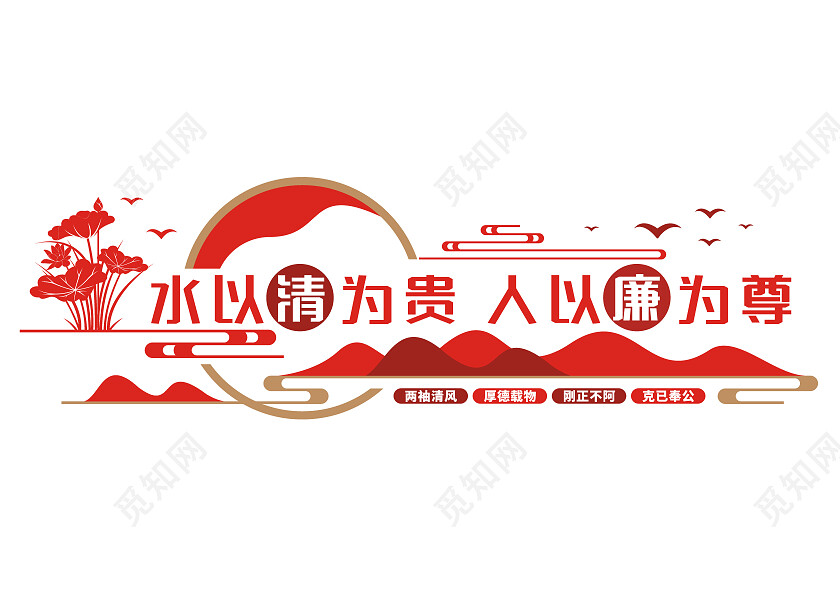 红色简约水以清为贵人以廉为尊文化墙廉政文化墙
