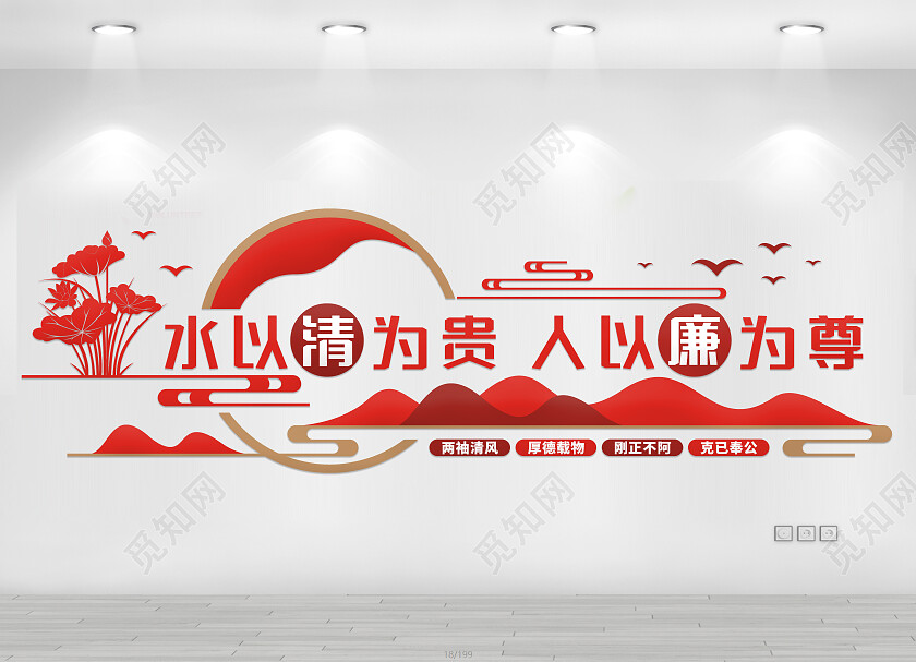 红色简约水以清为贵人以廉为尊文化墙廉政文化墙