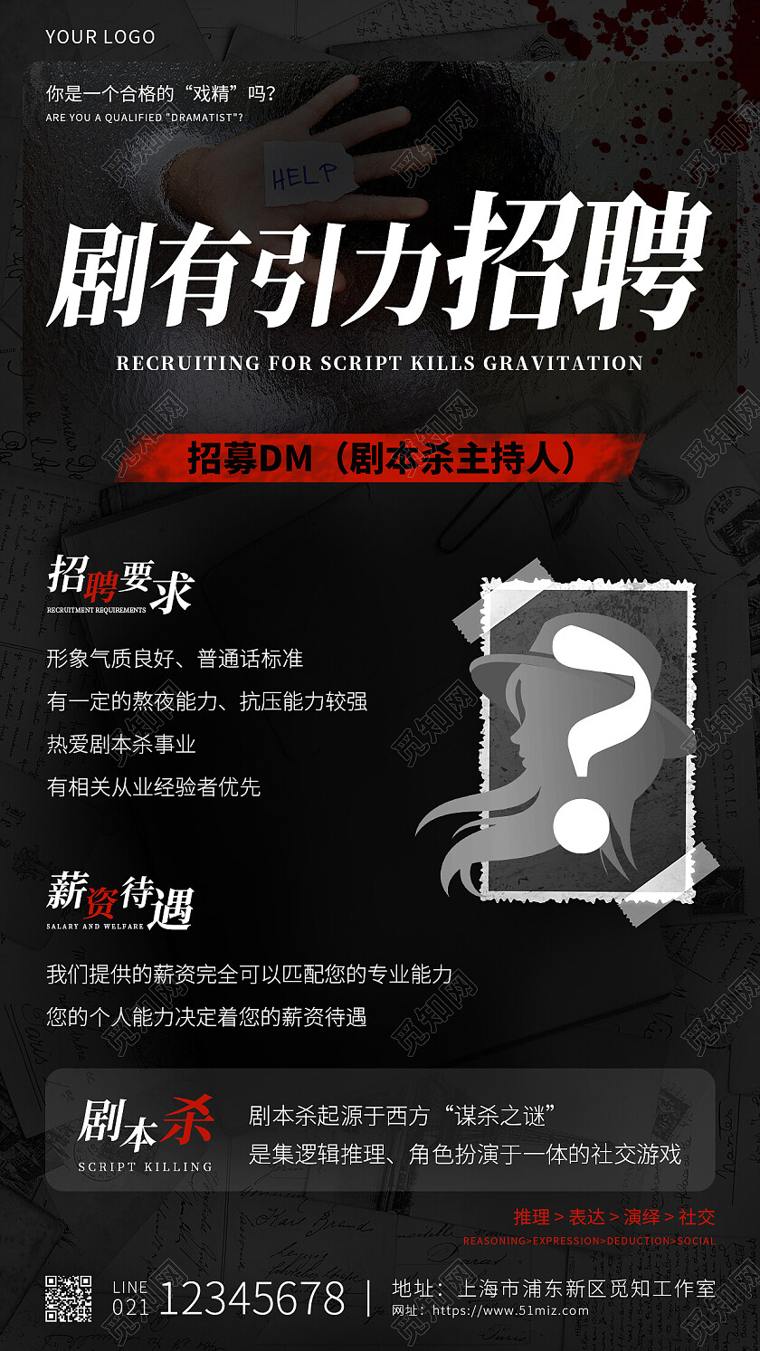 黑色简约剧有引力招聘剧本杀手机文案海报
