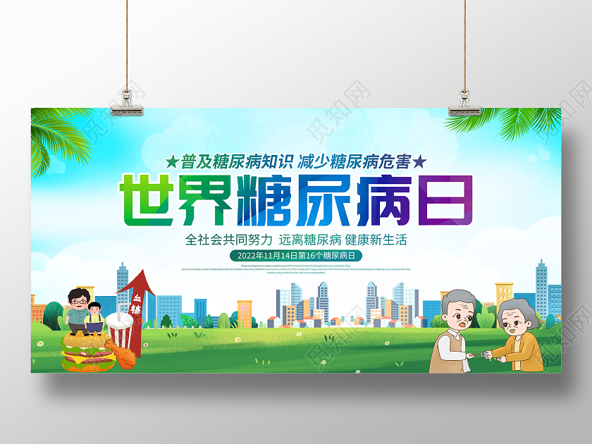 时尚大气11月14日世界糖尿病日宣传展板