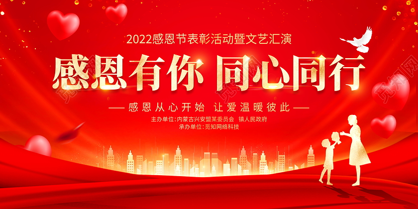 红色大气11月24日感恩有你同心同行感恩节宣传展板