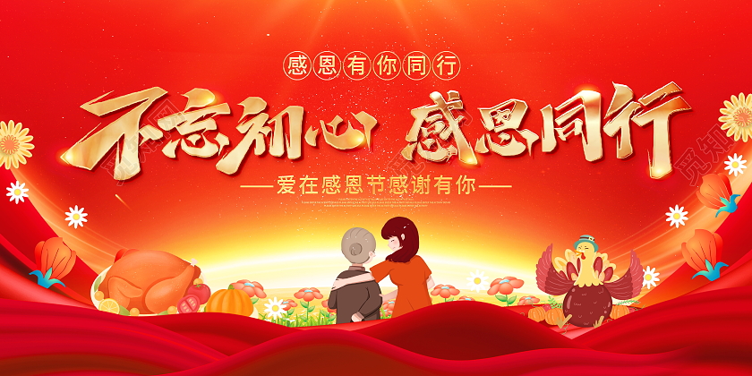 红色大气11月24日不忘初心感恩同行感恩节宣传展板