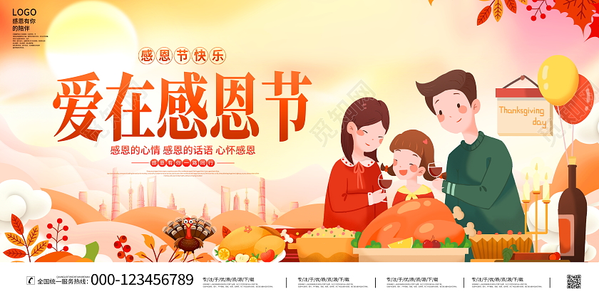 时尚插画风格爱在感恩节宣传展板