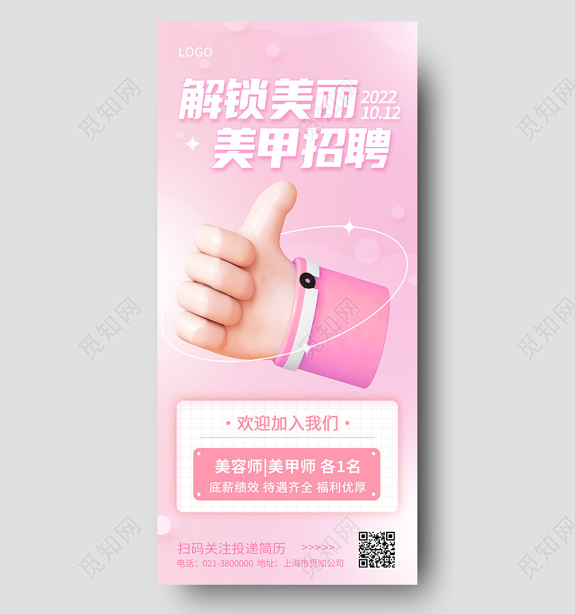 粉色渐变解锁美丽美甲招聘招聘手机文案海报