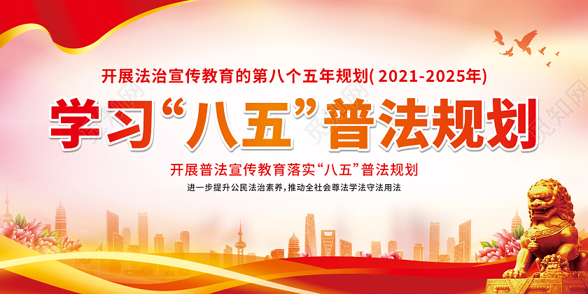 红色渐变学习八五普法规划宣传栏八五普法宣传栏