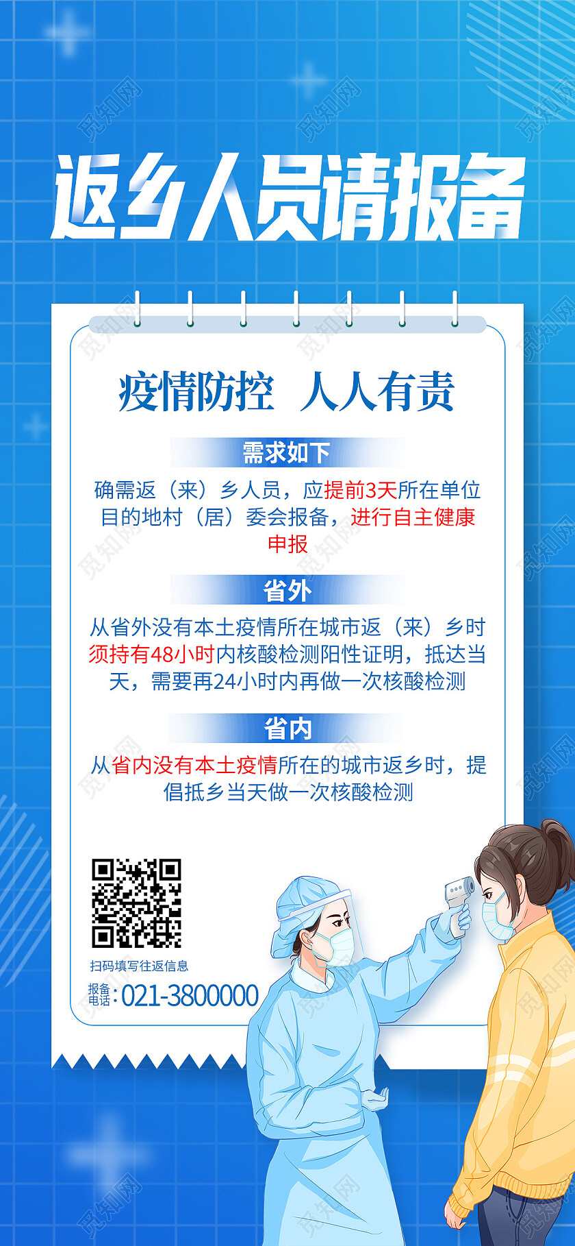 蓝色简约返乡人员请报备防疫手机宣传海报