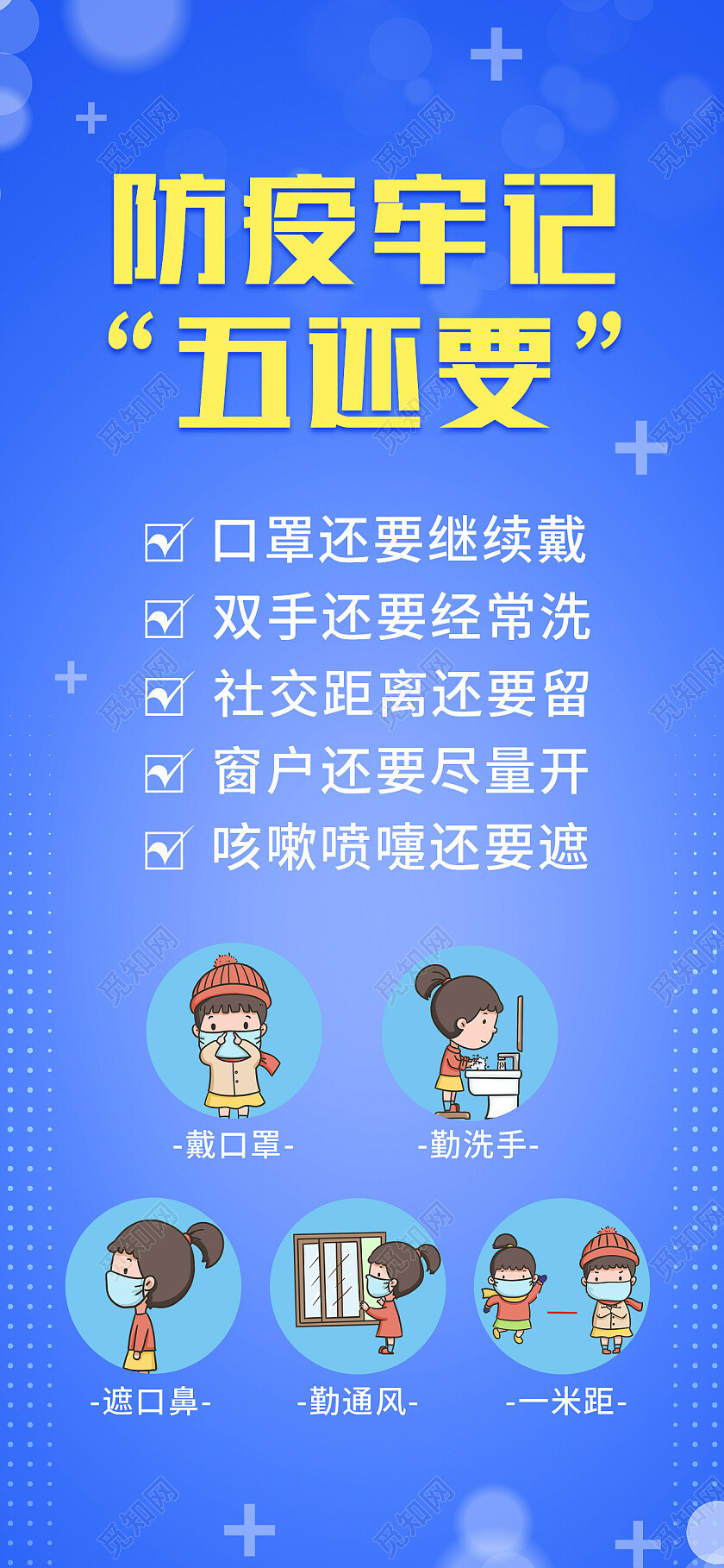 蓝色简约防疫牢记五还要防疫手机宣传海报