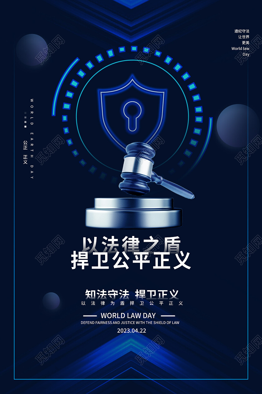 蓝色大气捍卫公平正义法律手机宣传海报
