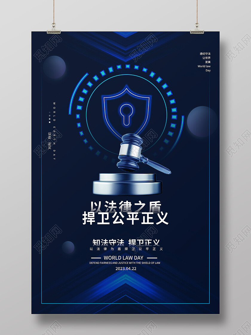 蓝色大气捍卫公平正义法律手机宣传海报
