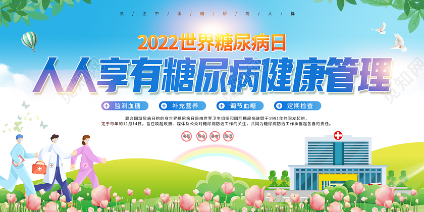 2022人人享有糖尿病健康管理世界糖尿病日展板