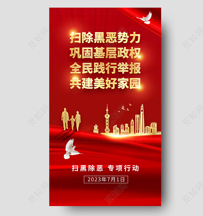 红色简约扫除黑恶势力巩固基层政权扫黑除恶手机宣传海报
