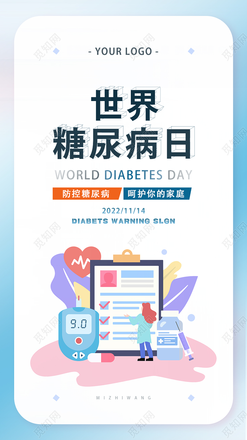 世界糖尿病日小清新手机宣传海报