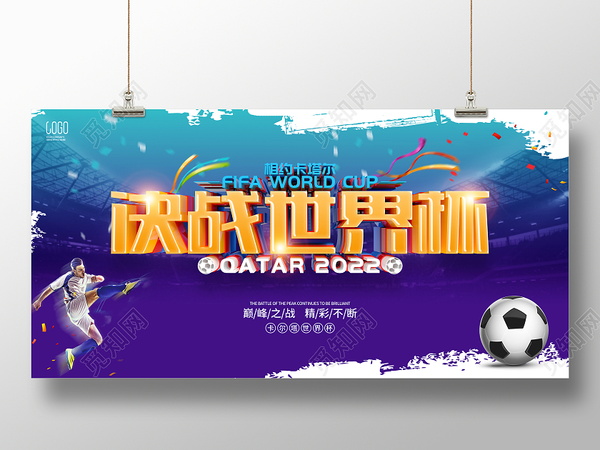 简约风格2022卡塔尔世界杯宣传展板