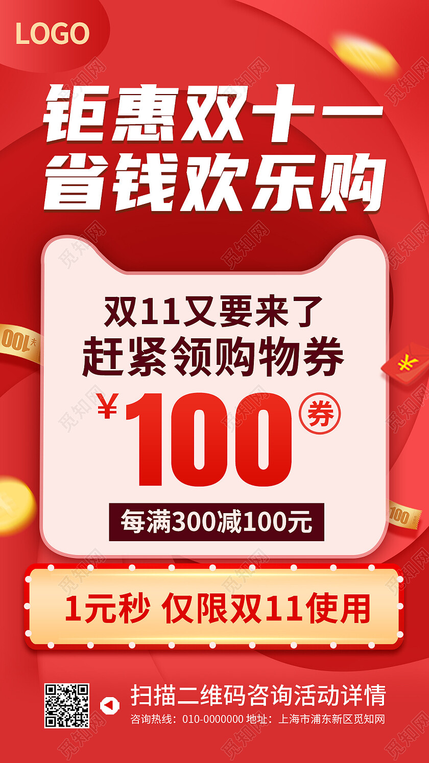 红色时尚大气钜惠双十一省钱欢乐购手机文案海报