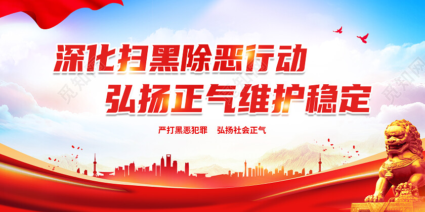 红色大气深化扫黑除恶行动扫黑除恶展板
