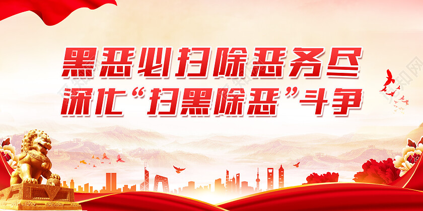 红色大气黑恶必扫除恶务尽扫黑除恶展板