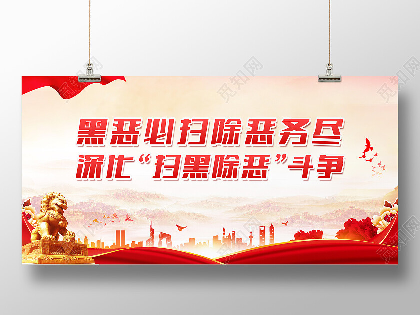 红色大气黑恶必扫除恶务尽扫黑除恶展板