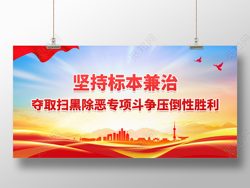 红色大气坚持标本兼治扫黑除恶专项斗争扫黑除恶展板
