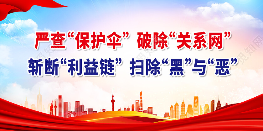 红色大气严查保护伞破除关系网扫黑除恶展板