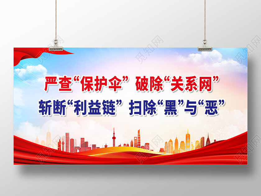 红色大气严查保护伞破除关系网扫黑除恶展板