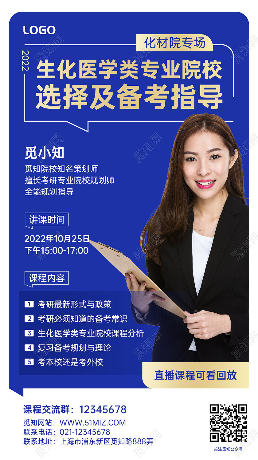 商务蓝色生化医学类专业院校手机文案海报考研