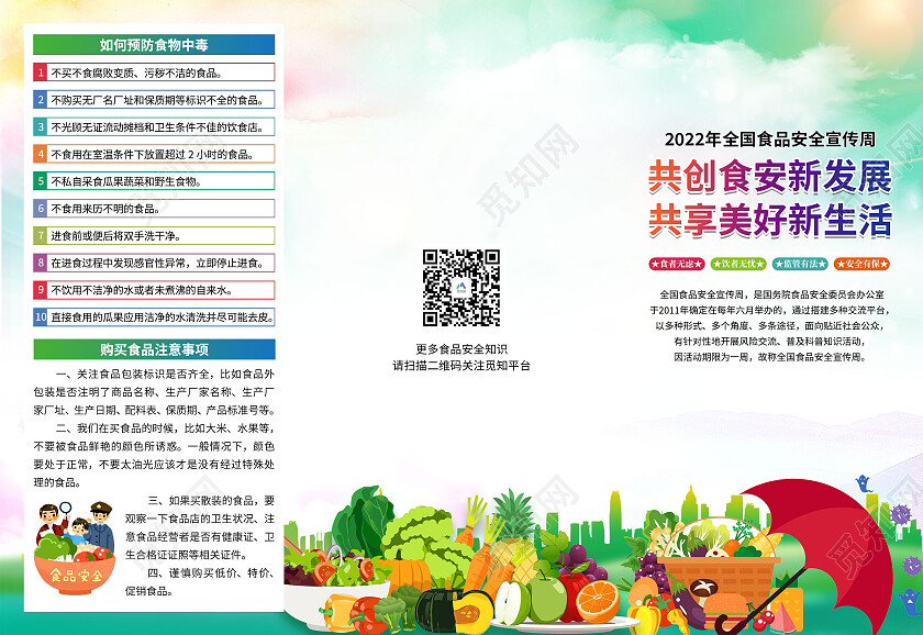 2022渐变色风格全国食品安全宣传周折页食品安全宣传栏