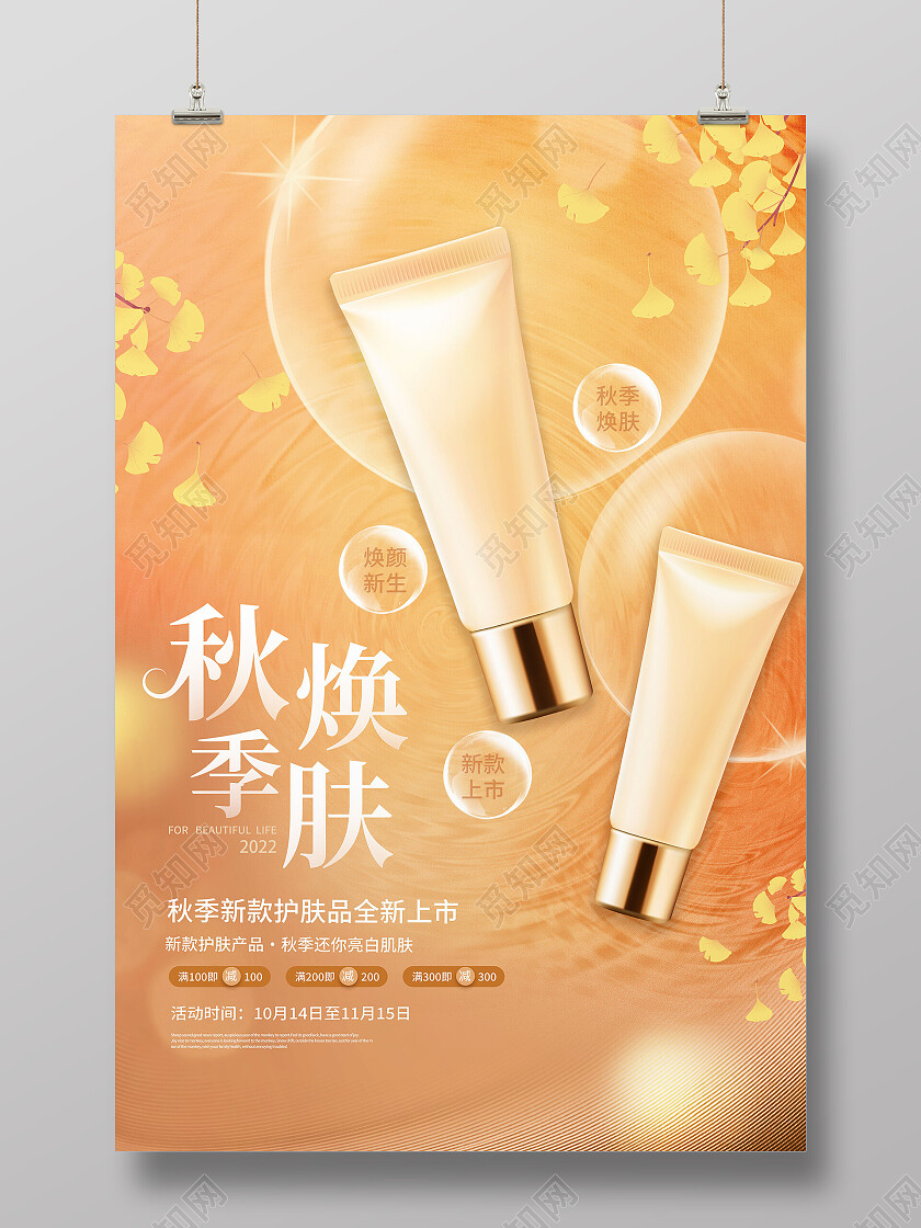 橙色秋季焕肤秋季新款护肤品全新上市护肤品海报