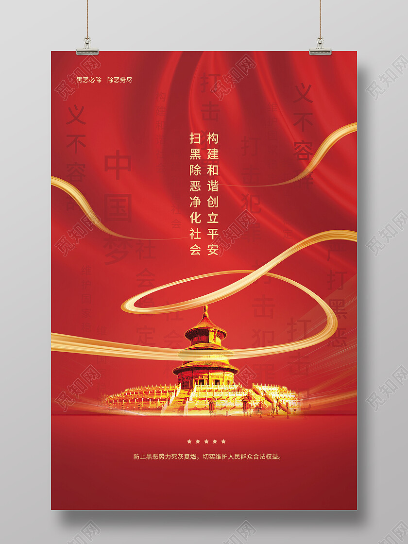 红色扫黑除恶净化社会构建和谐创立平安海报扫黑除恶海报