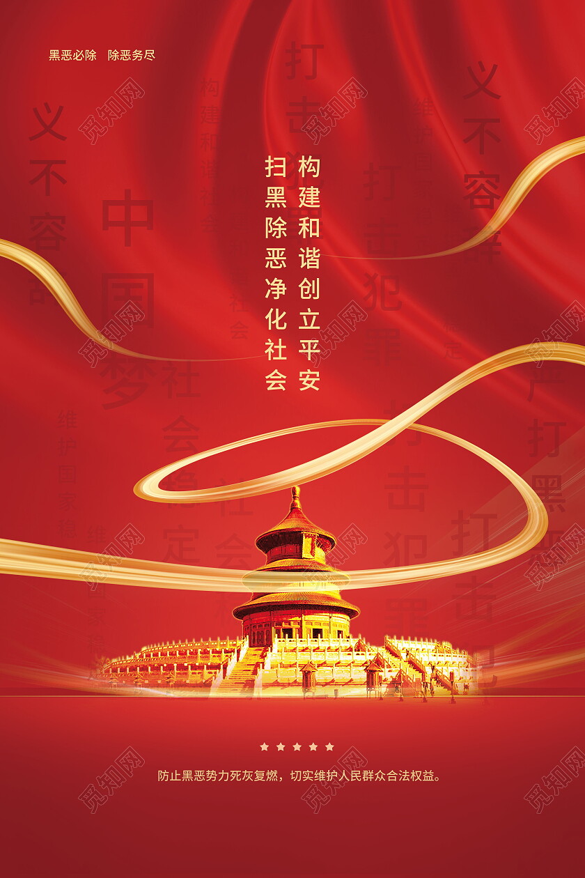 红色扫黑除恶净化社会构建和谐创立平安海报扫黑除恶海报