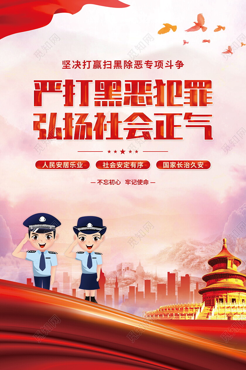 扫黑除恶严打黑恶犯罪弘扬社会正气海报设计扫黑除恶海报