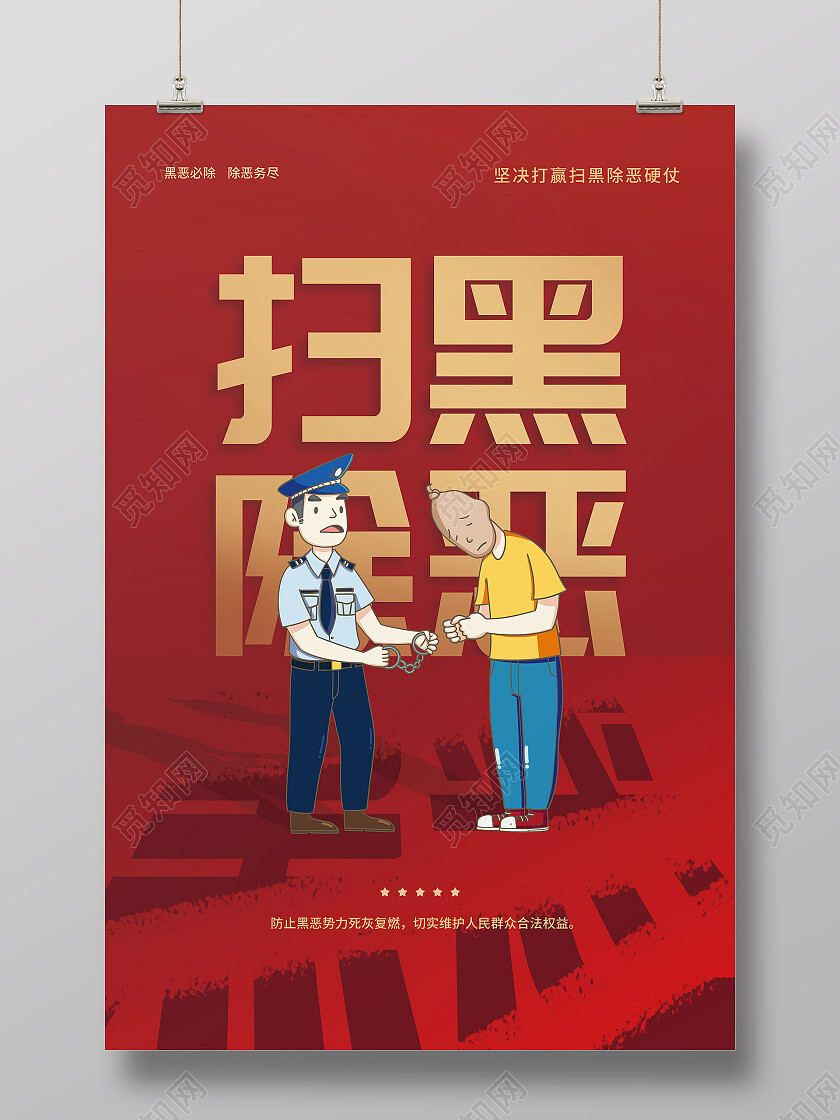 红色文字扫黑除恶严打黑恶犯罪海报扫黑除恶海报