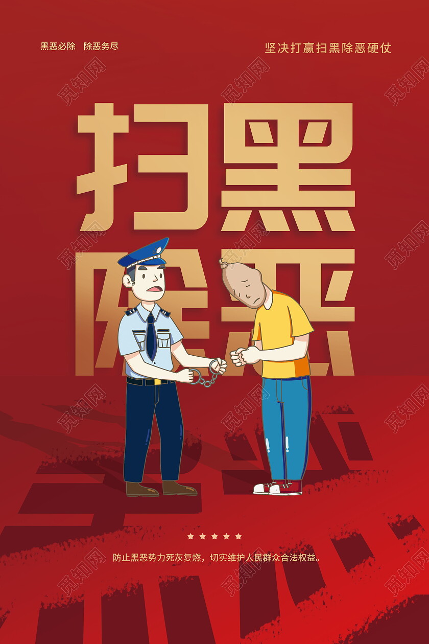 红色文字扫黑除恶严打黑恶犯罪海报扫黑除恶海报