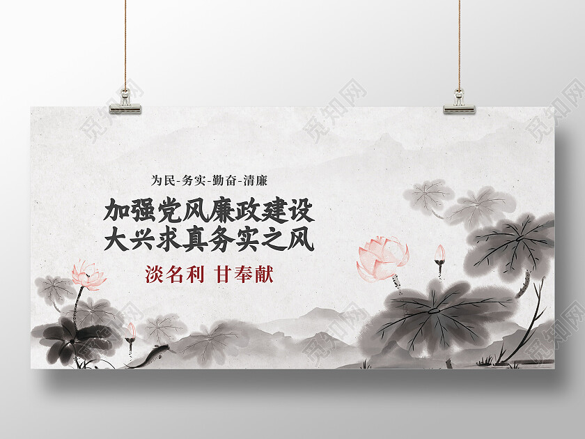 水墨加强党风廉政建设大兴求真务实之风廉洁展板