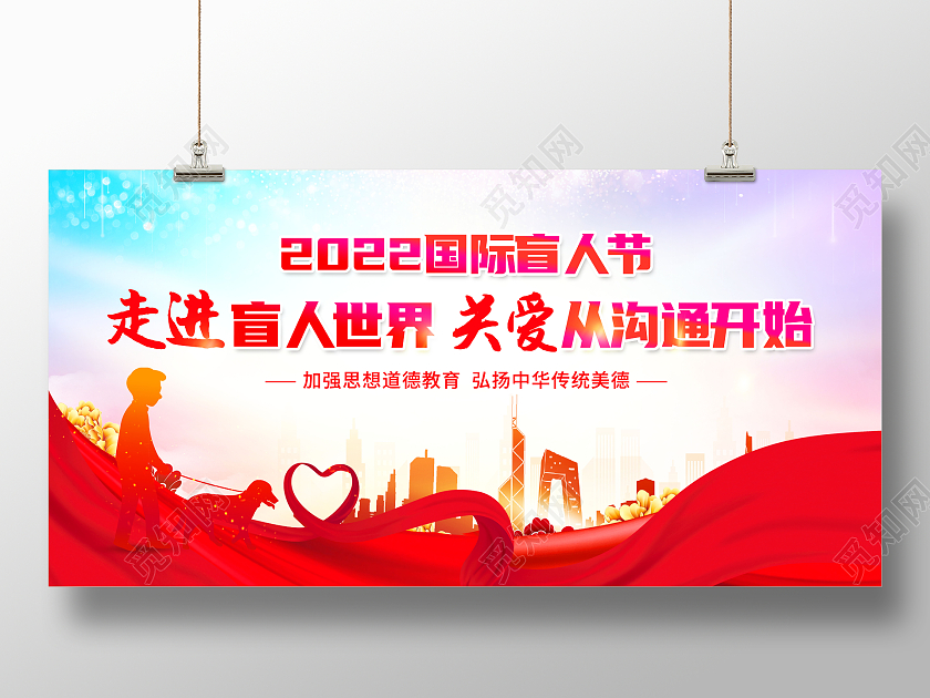 创意国际盲人节走进盲人世界关爱从沟通开始展板