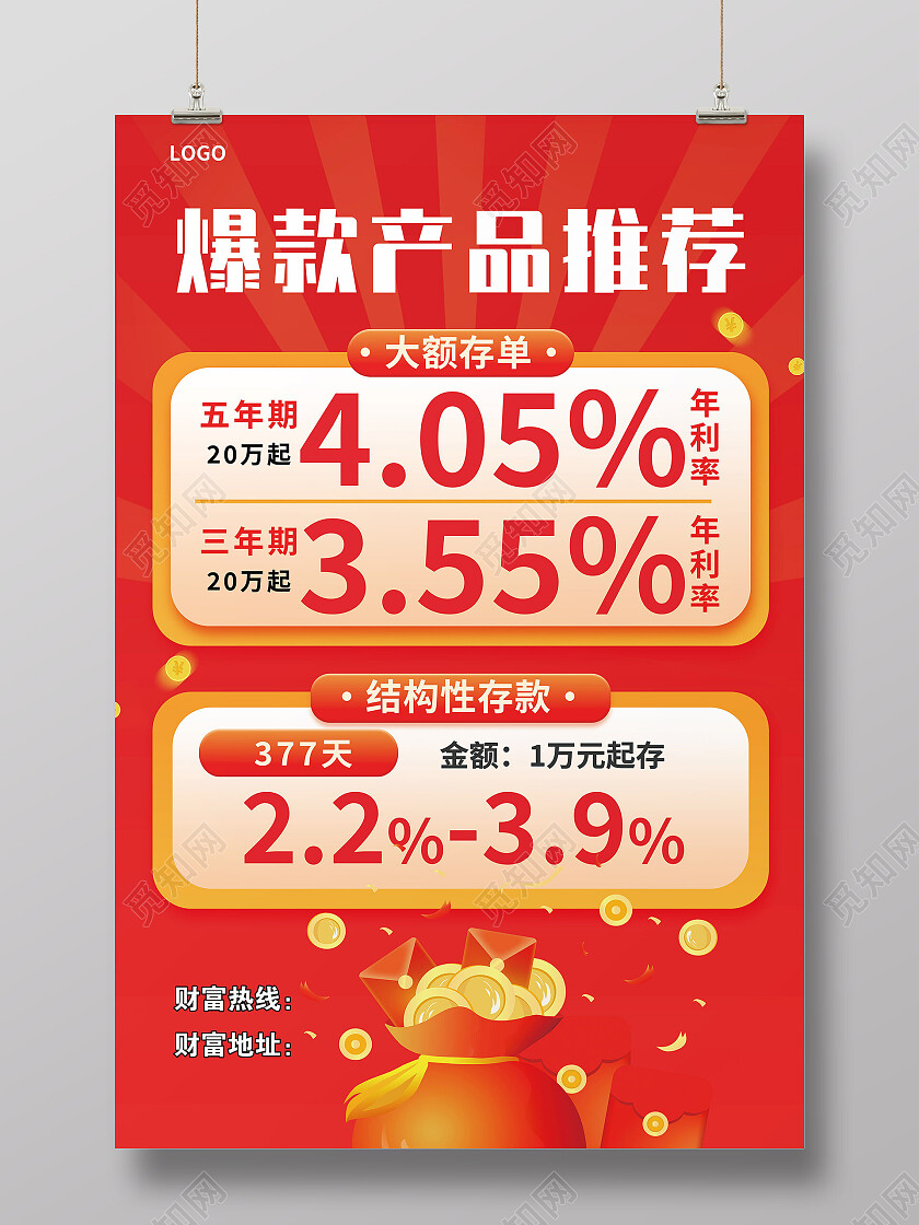 红色数字爆款产品推荐大额存单结构性存款银行海报