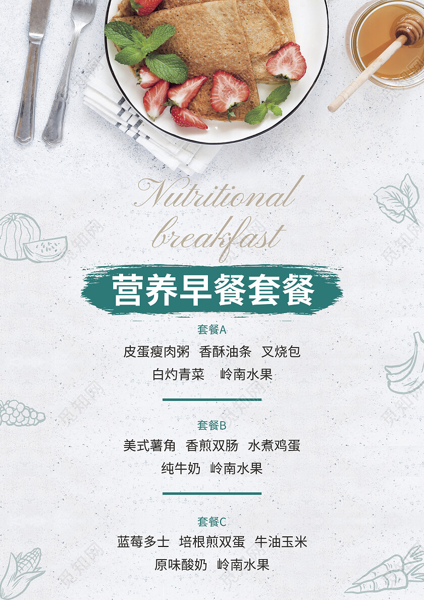 营养早餐套餐健康美味早餐宣传单设计早餐海报