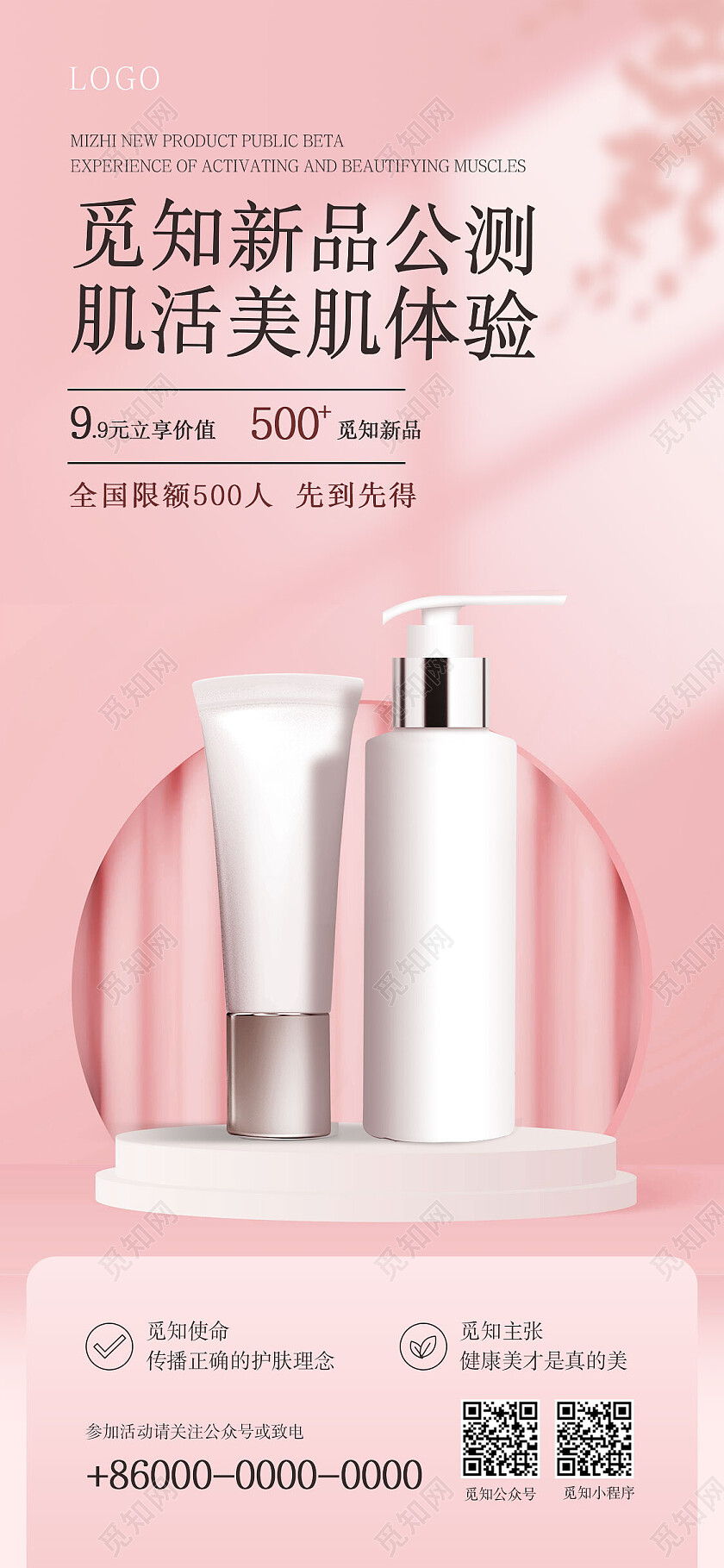 粉色小清新美容护肤新品公测美肌体验美容手机宣传海报