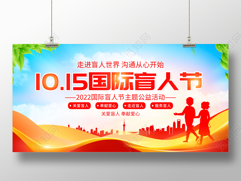 时尚大气10月15日国际盲人节宣传展板